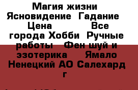 Магия жизни. Ясновидение. Гадание. › Цена ­ 1 000 - Все города Хобби. Ручные работы » Фен-шуй и эзотерика   . Ямало-Ненецкий АО,Салехард г.